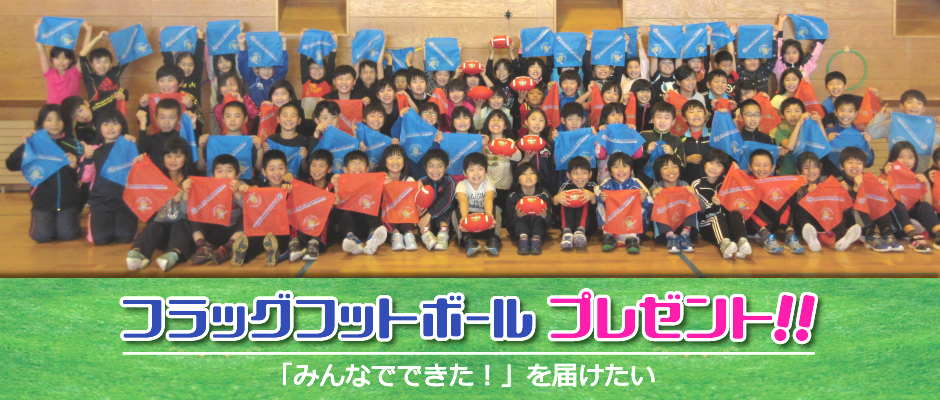 全国小学校フラッグフットボールプレゼント助成校850校の決定について 日本フラッグフットボール協会