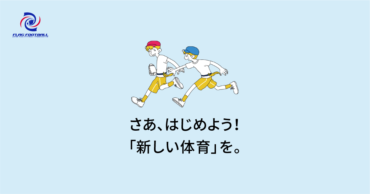 日本フラッグフットボール協会オフィシャルサイト
